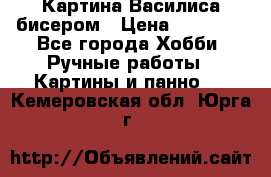 Картина Василиса бисером › Цена ­ 14 000 - Все города Хобби. Ручные работы » Картины и панно   . Кемеровская обл.,Юрга г.